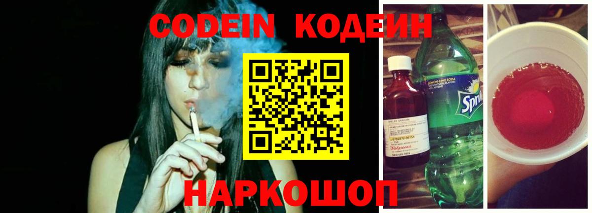 Codein напиток Lean (лин)  Вход с VPN  Сорочинск 