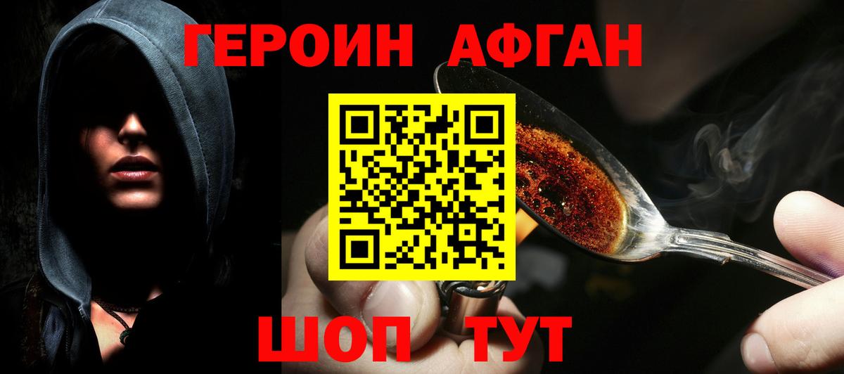 ГЕРОИН афганец Сорочинск